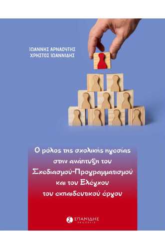 Ο ΡΟΛΟΣ ΤΗΣ ΣΧΟΛΙΚΗΣ ΗΓΕΣΙΑΣ ΣΤΗΝ ΑΝΑΠΤΥΞΗ ΤΟΥ ΣΧΕΔΙΑΣΜΟΥ-ΠΡΟΓΡΑΜΜΑΤΙΣΜΟΥ ΚΑΙ ΤΟΥ ΕΛΕΓΧΟΥ ΤΟΥ ΕΚΠΑΙΔΕΥΤΙΚΟΥ ΕΡΓΟΥ Ο ΡΟΛΟΣ ΤΗΣ ΣΧΟΛΙΚΗΣ ΗΓΕΣΙΑΣ ΣΤΗΝ ΑΝΑΠΤΥΞΗ ΤΟΥ ΣΧΕΔΙΑΣΜΟΥ-ΠΡΟΓΡΑΜΜΑΤΙΣΜΟΥ ΚΑΙ ΤΟΥ ΕΛΕΓΧΟΥ ΤΟΥ ΕΚΠΑΙΔΕΥΤΙΚΟΥ ΕΡΓΟΥ